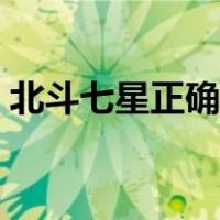 北斗七星正确摆放图（七星阵摆放顺序图解）