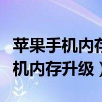 苹果手机内存升级后原来东西还有吗（苹果手机内存升级）