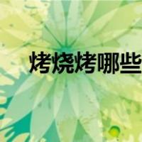 烤烧烤哪些菜好吃（烤烧烤需要哪些菜）