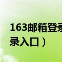 163邮箱登录登录入口官方（163邮箱登录登录入口）