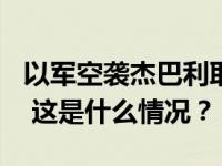 以军空袭杰巴利耶难民营造成至少100人死亡 这是什么情况？