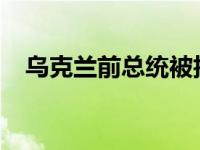 乌克兰前总统被拒绝出境 这是什么情况？