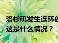 洛杉矶发生连环凶杀案，3名无家可归者遇害 这是什么情况？