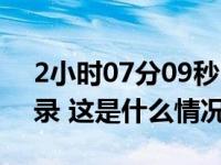 2小时07分09秒！杨绍辉打破中国马拉松纪录 这是什么情况？