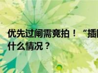 优先过闸需竞拍！“插队费”推高巴拿马运河运输成本 这是什么情况？