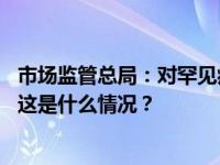 市场监管总局：对罕见病类别等特医食品实施优先审评审批 这是什么情况？