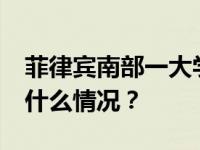 菲律宾南部一大学发生爆炸，致3死7伤 这是什么情况？