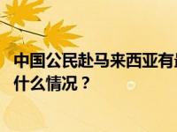 中国公民赴马来西亚有最新入境要求，中领馆发布提醒 这是什么情况？