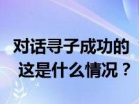 对话寻子成功的“亿万富豪”：资产没有上亿 这是什么情况？