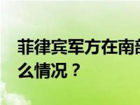 菲律宾军方在南部打死11名极端分子 这是什么情况？