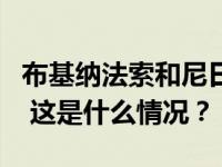 布基纳法索和尼日尔决定退出萨赫勒五国集团 这是什么情况？