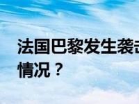 法国巴黎发生袭击事件，致1死1伤 这是什么情况？