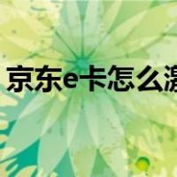 京东e卡怎么激活不绑定（京东e卡怎么激活）