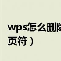 wps怎么删除分页符的横线（wps怎么删除分页符）