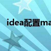 idea配置maven环境（idea配置maven）