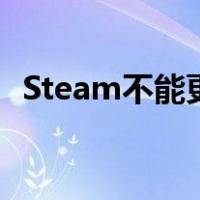 Steam不能更新和下载（steam不能更新）