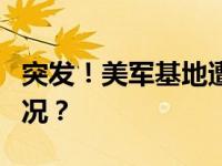 突发！美军基地遭7枚火箭弹袭击 这是什么情况？