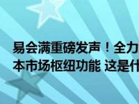 易会满重磅发声！全力维护资本市场平稳运行，更好发挥资本市场枢纽功能 这是什么情况？