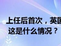 上任后首次，英国外交大臣卡梅伦将访问美国 这是什么情况？