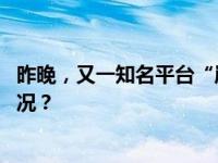 昨晚，又一知名平台“崩”了！紧急回应、致歉 这是什么情况？