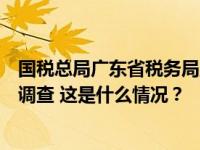 国税总局广东省税务局原党委书记、副局长胡金木接受审查调查 这是什么情况？