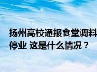 扬州高校通报食堂调料罐有老鼠：成立专班调查，涉事窗口停业 这是什么情况？