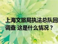 上海文旅局执法总队回应五月天被指假唱：要求主办方配合调查 这是什么情况？