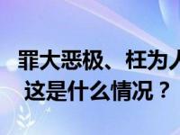 罪大恶极、枉为人师！龙佩柱，已被执行死刑 这是什么情况？