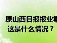 原山西日报报业集团副社长冯爱民被决定逮捕 这是什么情况？