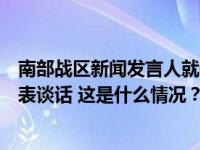 南部战区新闻发言人就美舰擅闯中国南沙仁爱礁邻近海域发表谈话 这是什么情况？