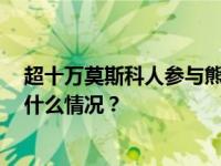 超十万莫斯科人参与熊猫取名投票， “喀秋莎”领先 这是什么情况？