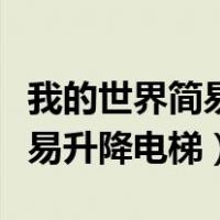 我的世界简易升降电梯制作教程（我的世界简易升降电梯）