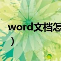 word文档怎么做ppt（电脑怎么做word文档）