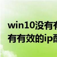 win10没有有效的ip配置怎么修复（win10没有有效的ip配置）