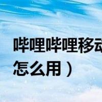 哔哩哔哩移动定向流量怎么用（移动定向流量怎么用）