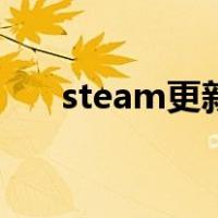 steam更新更不完（steam更新不动）