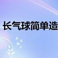 长气球简单造型帽子（长气球编帽子步骤图）