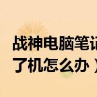 战神电脑笔记本开不了机怎么办（笔记本开不了机怎么办）