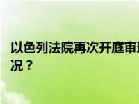 以色列法院再次开庭审理内塔尼亚胡涉嫌贪腐案 这是什么情况？