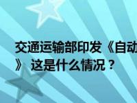 交通运输部印发《自动驾驶汽车运输安全服务指南（试行）》 这是什么情况？