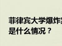 菲律宾大学爆炸案两名相关人员接受调查 这是什么情况？