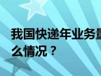 我国快递年业务量首次突破1200亿件 这是什么情况？