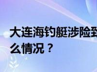 大连海钓艇涉险致4人遇难，家属发声 这是什么情况？