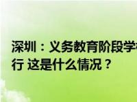 深圳：义务教育阶段学校每天开设1节体育课，明年1月起施行 这是什么情况？