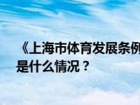 《上海市体育发展条例》明年1月1日起实施，全文来了 这是什么情况？