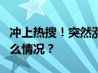 冲上热搜！突然涨价了？QQ音乐回应 这是什么情况？