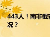 443人！南非截获贩卖儿童车辆 这是什么情况？