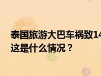 泰国旅游大巴车祸致14死35伤，目前暂未有中国公民伤亡 这是什么情况？