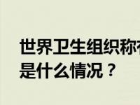 世界卫生组织称有“神秘肺炎”？谣言！ 这是什么情况？