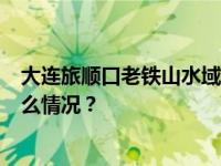 大连旅顺口老铁山水域一钓鱼艇涉险，已致4人遇难 这是什么情况？